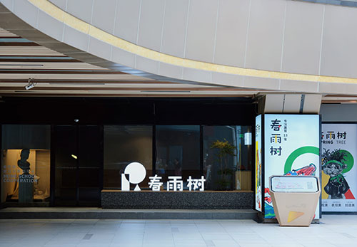 春雨树美育蜀山天玥校区外观实景